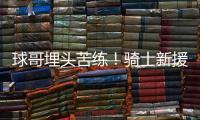 球哥埋头苦练！骑士新援朗佐