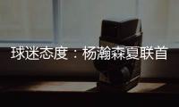 球迷态度：杨瀚森夏联首秀10分4板5助3帽，你为他的表现打几分
？