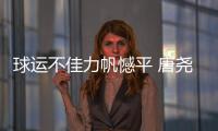 球运不佳力帆憾平 唐尧东不满场地：比谁踢得远