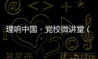 理响中国・党校微讲堂（第二季）第八讲：如何更好把握进一步全面深化改革的总目标