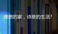 理想的家，诗意的生活?从金百益门窗开启!