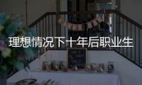 理想情况下十年后职业生涯能发展成怎样？费尔斯：历史前2控卫
