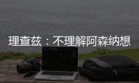 理查兹�：不理解阿森纳想要马杜埃凯，难道他能替代萨卡吗？