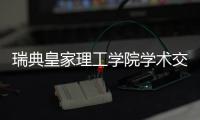 瑞典皇家理工学院学术交流团访华，戴纳派克专家同步实施SEISMIC技术培训