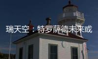 瑞天空：特罗萨德未来或因换经纪人改变，阿森纳考虑2000万欧出售