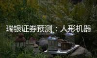 瑞银证券预测：人形机器人的“电动汽车时刻”要等到2030年之后