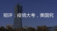 短评：疫情大考，美国究竟斩获多少“第一”？