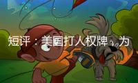短评
�：美国打人权牌，为何扯上中国光伏产业？