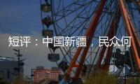 短评：中国新疆

，民众何以“向幸福出发”？