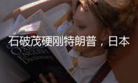石破茂硬刚特朗普�，日本究竟有什么筹码