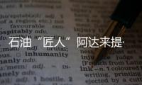 石油“匠人”阿达来提·艾再孜：做一个“倾听者”