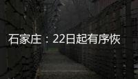 石家庄：22日起有序恢复餐饮堂食