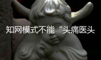 知网模式不能“头痛医头，脚痛医脚”