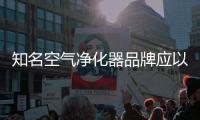 知名空气净化器品牌应以原创设计	，产品质量走出去
