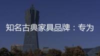 知名古典家具品牌�：专为女性打造的古典家具