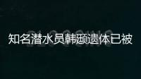 知名潜水员韩颋遗体已被打捞上岸