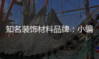 知名装饰材料品牌	：小编介绍装饰材料的具体归类