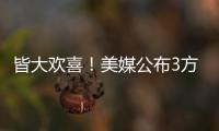 皆大欢喜！美媒公布3方交易评分
：热火抄底获A快船针对性补强获B+