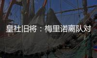 皇社旧将	：梅里诺离队对球队影响很大，但愿苏比离队不会如此