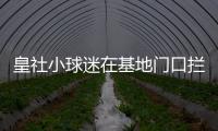 皇社小球迷在基地门口拦球员车时�	，拦到了前来告别的苏比门迪