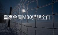 皇家金盾M30猫眼全自动指纹锁悦享上市