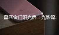 皇庭金门阳光房	
：光影流动 花木扶疏 身心驰骋