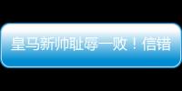 皇马新帅耻辱一败！信错2人丢2球+不用24岁巨星，换人一塌糊涂