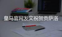 皇马官网发文祝贺贡萨洛：4球1助
，荣获世俱杯金靴