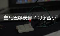 皇马巴黎羡慕？切尔西小组第2进决赛+6场未遇强敌
！已拿1亿刀奖金