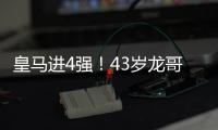 皇马进4强！43岁龙哥握拳庆祝：4次变阵激活3人 大师级指挥