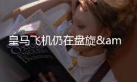 皇马飞机仍在盘旋&未获得降落许可�，球场播报情况