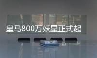 皇马800万妖星正式起飞：5场造5球+世俱杯第1人 复制C罗9年前神迹