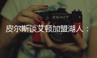 皮尔斯谈艾顿加盟湖人�：他能带来帮助
，但球队上限是打进次轮