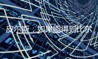 皮尔斯�：如果能得到比尔 那快船就是西部除雷霆外的最大热门