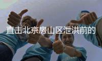 直击北京房山区泄洪前的转移现场