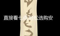 直接看七点 轻松选购安全实用的锁具