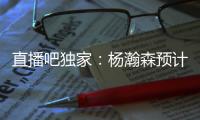 直播吧独家
：杨瀚森预计将出战今年8月份的男篮亚洲杯