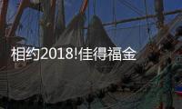 相约2018!佳得福金即将在央视与你遇见