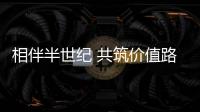 相伴半世纪 共筑价值路
：康明斯与客户同庆在华50周年