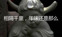相隔千里，年味还是那么浓
