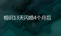 相识13天闪婚4个月后妻子车祸去世，丈夫：没有骗保
，知道她患癌仍决定结婚