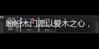 盼盼木门愿以爱木之心，陪伴您美好的生活!