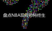 盘点NBA现役恐将终生无冠的5大球星，哈登上榜，保罗领衔