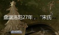 盘踞洛阳27年，“宋氏四兄弟”涉黑案开庭	：42人涉26项罪名