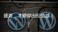 盛夏�，才要穿出松弛感！