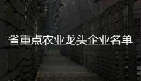 省重点农业龙头企业名单公示	，珠海7家企业入选