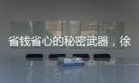 省钱省心的秘密武器
，徐工G2起重机给您配齐了！