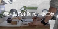 看病报销用医保，要注意医保基金的正确用法→