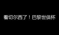 看切尔西了！巴黎世俱杯6场5次零封
	，只0