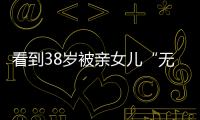 看到38岁被亲女儿“无视”的葛荟婕后�，才知道汪峰离开她有多明智